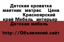 Детская кроватка маятник, матрас. › Цена ­ 6 000 - Красноярский край Мебель, интерьер » Детская мебель   